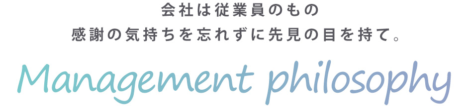 会社は従業員のもの　感謝の気持ちを忘れずに先見の目を持て